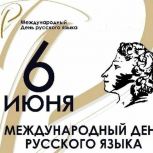 С Днем русского языка!