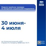 В Региональной общественной приемной партии пройдет Неделя приемов граждан по вопросам социальной поддержки.