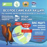 Уфа присоединяется к всероссийской акции «Вода России»