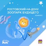 При поддержке «Единой России» стартовал конкурс «Ростовский-на-Дону зоопарк будущего»
