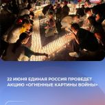 В День памяти и скорби Единая Россия и «Волонтёры Победы» проведут акцию «Огненные картины войны»