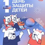1 июня — особенный день, когда мы все вместе отмечаем Международный день защиты детей