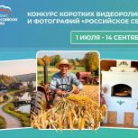 Открыт приём заявок на всероссийский конкурс фотографий и коротких видео  «Российское село»