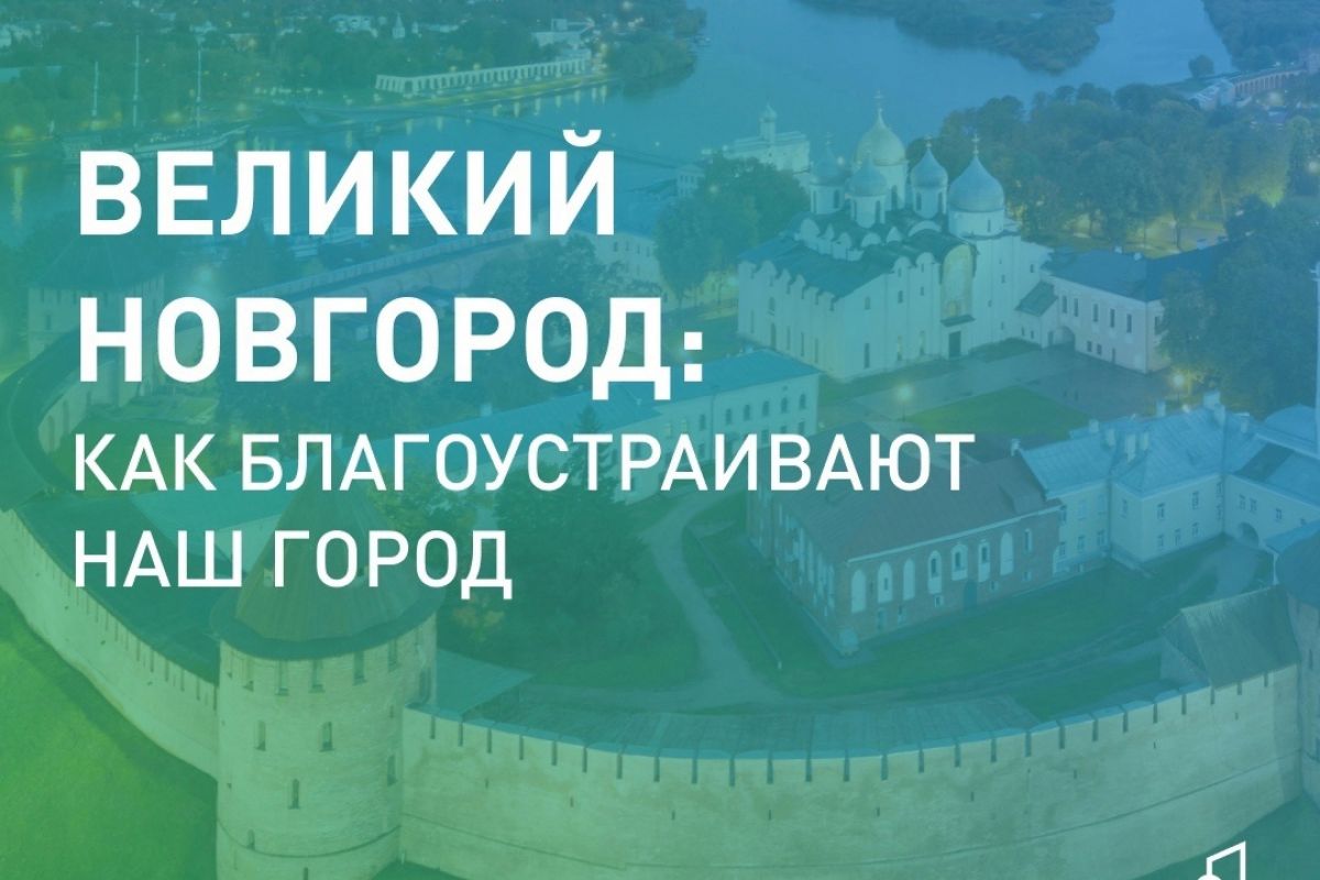 Владимир Якушев: Более 13,5 миллионов человек приняли участие в голосовании «Единой России» и Минстроя по выбору объектов благоустройства