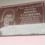 На фасаде школы №69 установили мемориальную доску первому директору Светлане Старожиловой