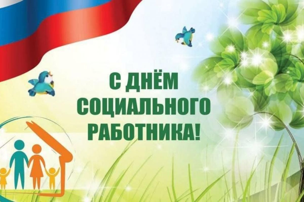 Поздравление Секретаря регионального отделения Леонида Черкесова с Днем социального работника