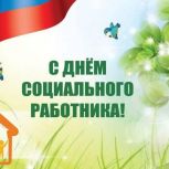 Поздравление Секретаря регионального отделения Леонида Черкесова с Днем социального работника
