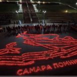 «Самара помнит!»: в областной столице прошли акции "Огненные картины войны" и "Свеча памяти"