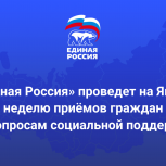 Ямальцев проконсультируют по вопросам соцподдержки