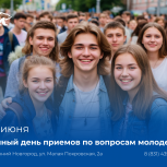В Нижегородской области состоится Единый день приемов молодежи