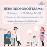 В Рязани в рамках партийного проекта «Единой России» «Крепкая семья» состоится «День здоровой мамы»