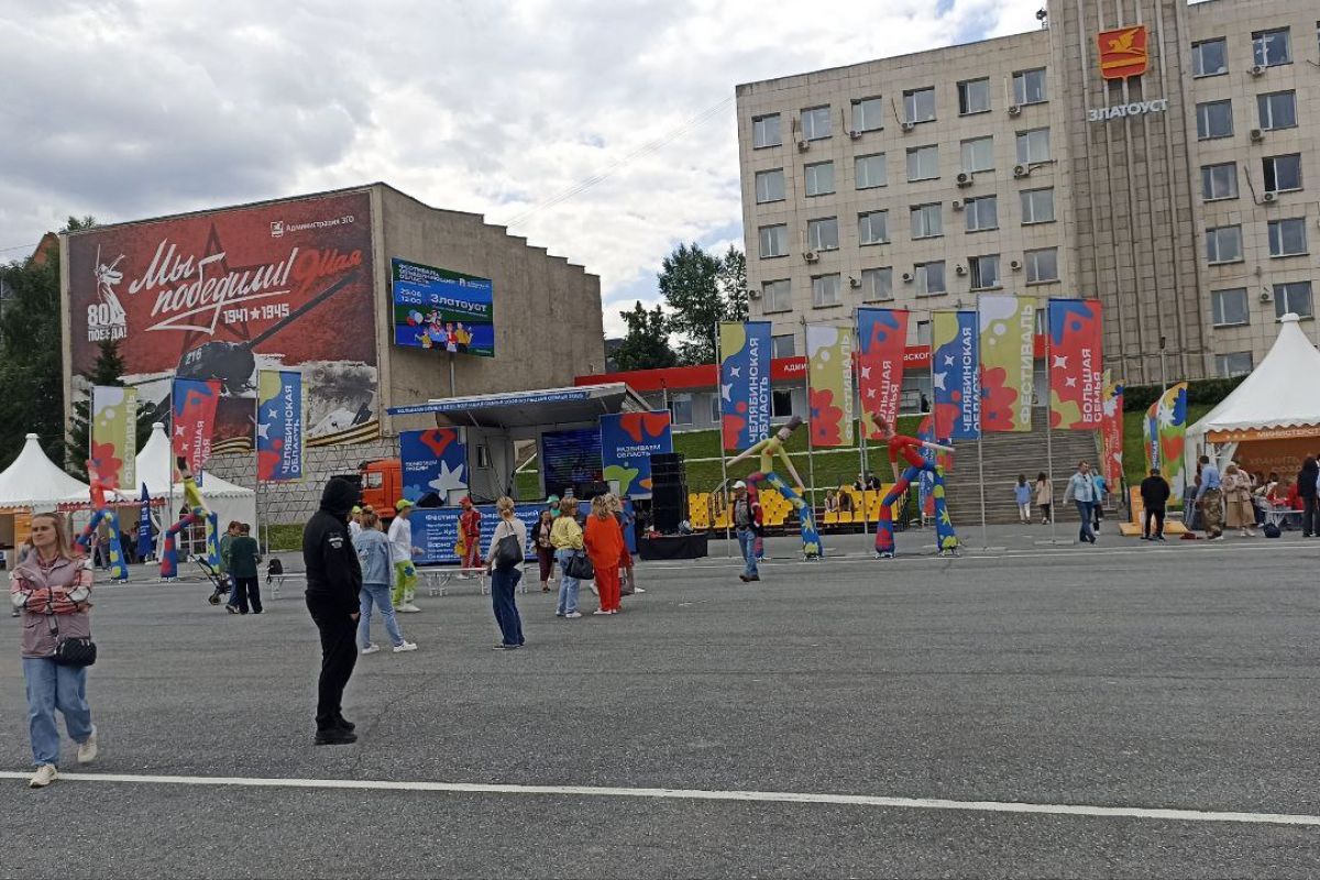 В Златоусте прошёл Всероссийский фестиваль «Челябинская область – большая семья»