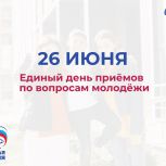 «Единая Россия» проведет Единый день приемов по вопросам молодежи