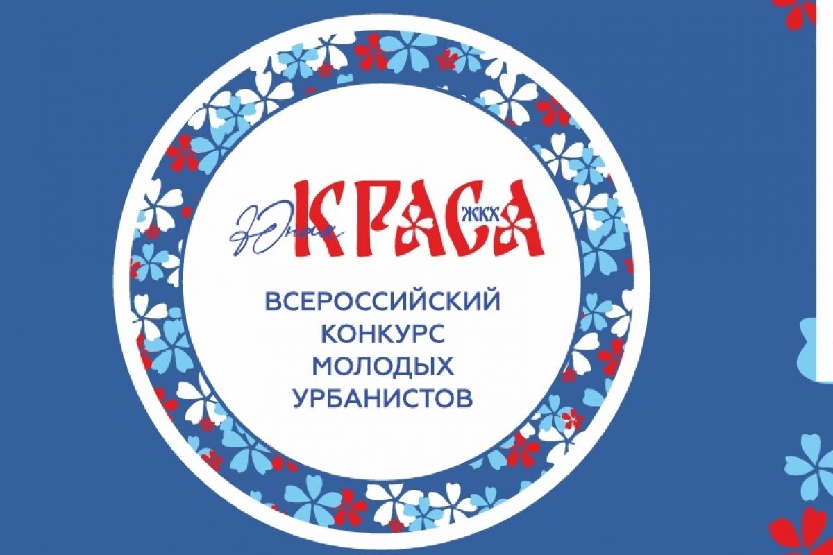 Жительниц Волгоградской области приглашают принять участие во Всероссийском конкурсе «Юная Краса ЖКХ»