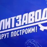 «ПолитЗавод» учит держать удар