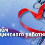Борис Хохряков поздравил югорчан с Днём медицинского работника