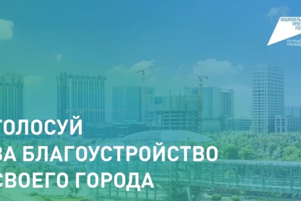Владимир Якушев: Более 13,5 миллионов человек приняли участие в голосовании «Единой России» и Минстроя по выбору объектов благоустройства
