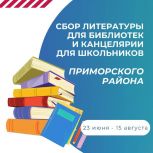 «Единая Россия» запускает акцию по сбору книг для библиотек Приморского района