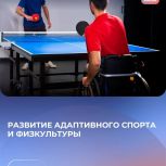 Развитие адаптивного спорта и физкультуры