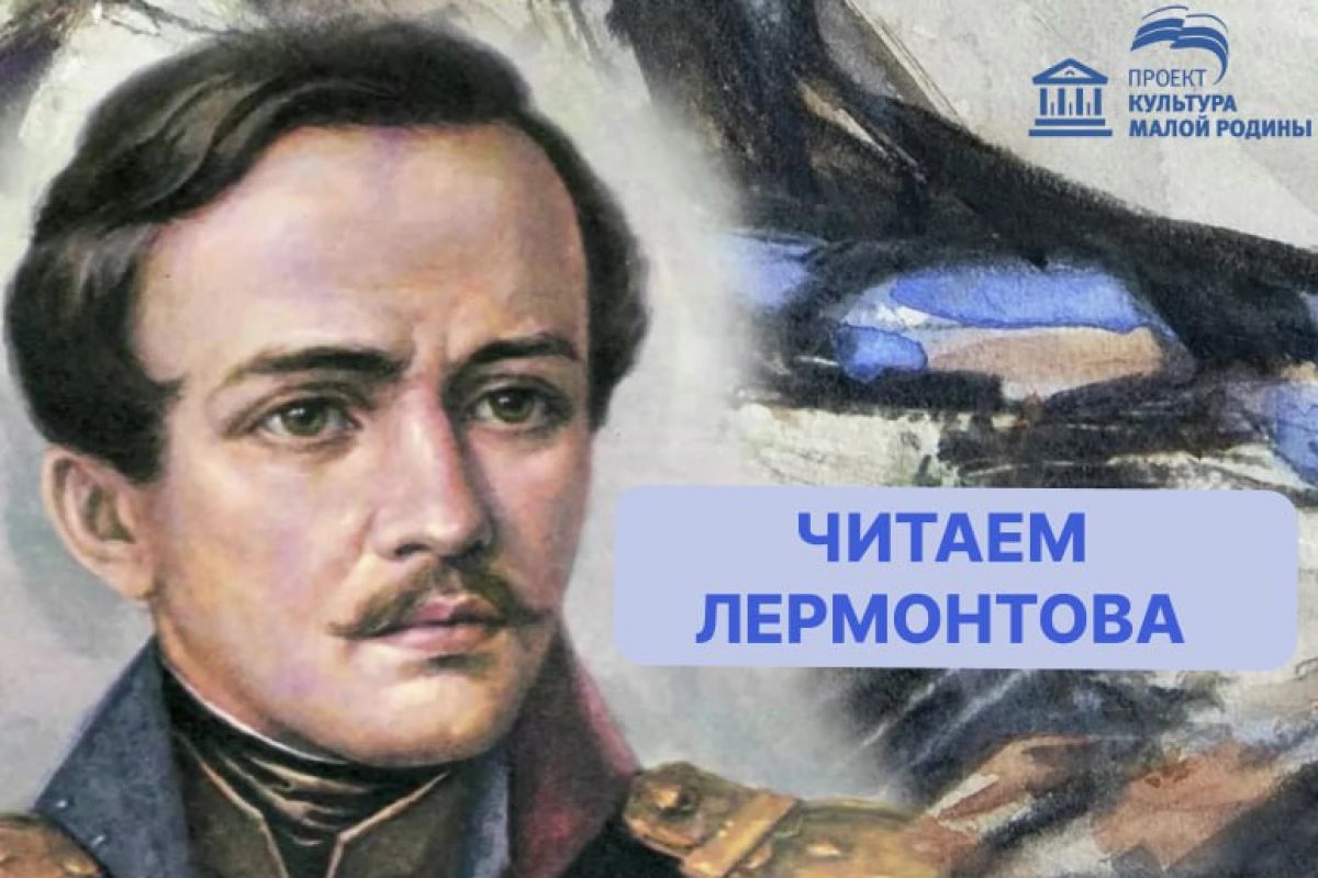 Читаешь Лермонтова? Участвуй в онлайн-конкурсе и стань частью 54-го Лермонтовского праздника!