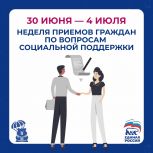 «Единая Россия» проведет Неделю приемов по вопросам социальной поддержки