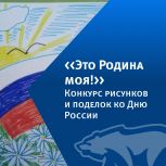 Херсонское региональное отделение партии «Единая Россия» запустило конкурс рисунков и поделок «Это Родина моя!»