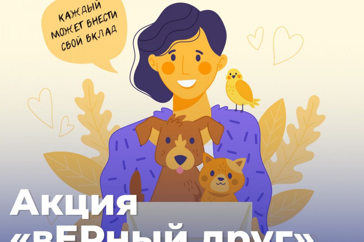 Акция «вЕРный друг»!