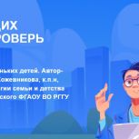 На сайте федерального партийного проекта «Крепкая семья» стартовал диктант для родителей