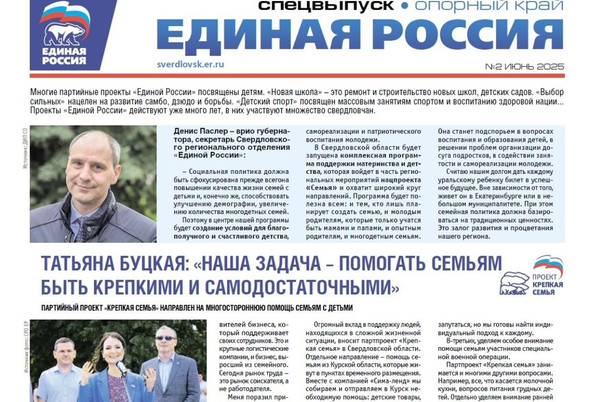 Вышел спецвыпуск газеты "Единая Россия". Опорный край", посвященный поддержке и развитию детей
