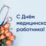 С Днем медицинского работника!