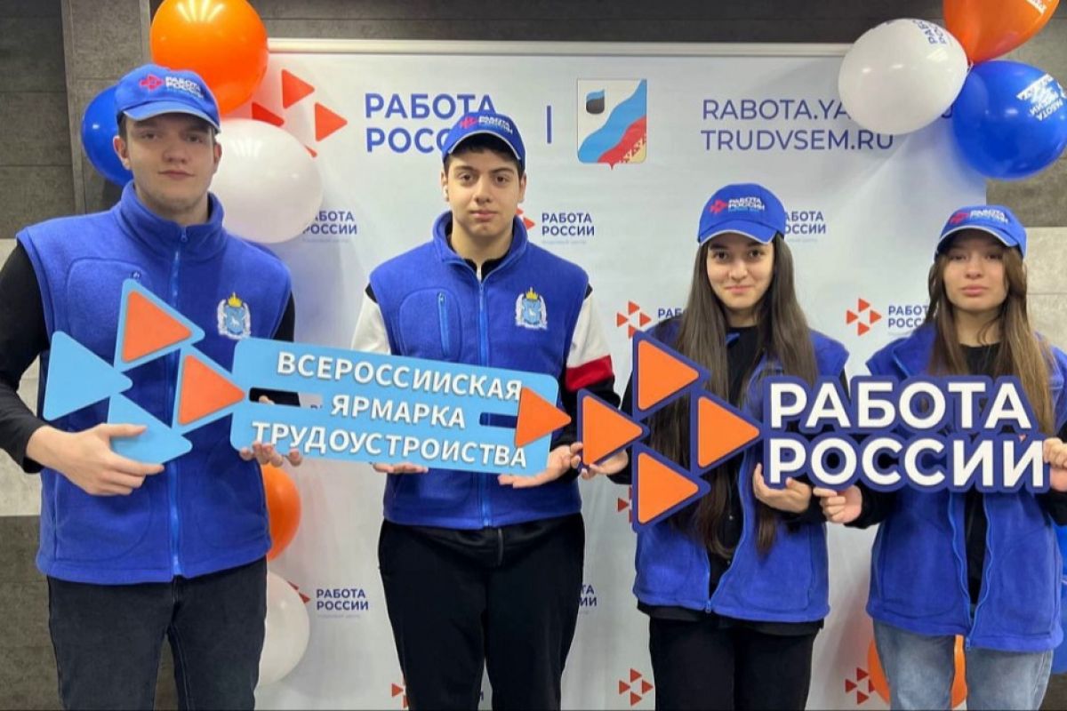 Свои вакансии на Всероссийской ярмарке трудоустройства предложат 70 ямальских работодателей