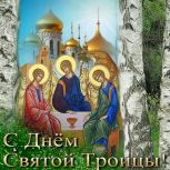 Леонид Черкесов поздравляет православных христиан с Днем Святой Троицы