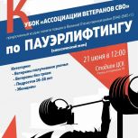 В Рязани пройдет Кубок «Ассоциации ветеранов СВО» по пауэрлифтингу