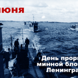 5 июня – День прорыва минной блокады Ленинграда
