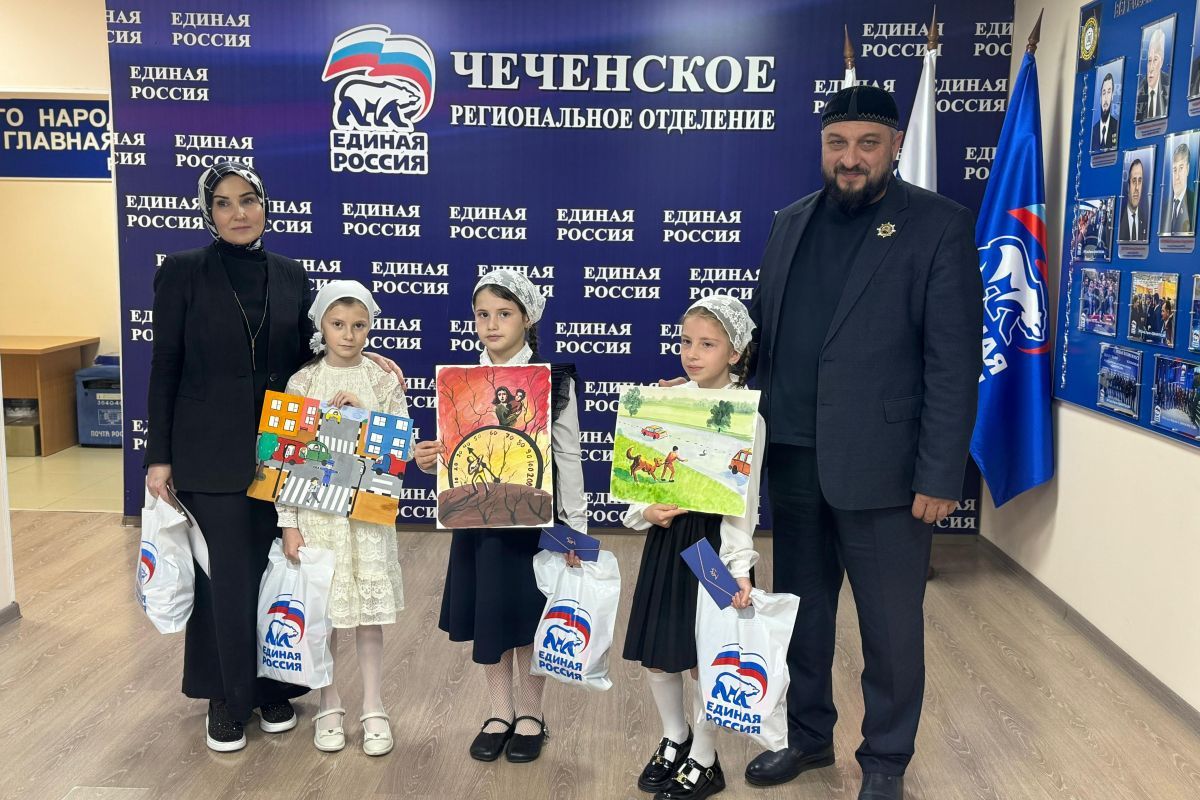 В Грозном «Единая Россия» наградила региональных победителей конкурса рисунков «Безопасные дороги глазами ребёнка»