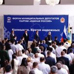 В Калмыкии состоялся первый Форум муниципальных депутатов партии «Единая Россия»