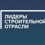 Определены 300 полуфиналистов V Всероссийского конкурса управленцев «Лидеры строительной отрасли-2025»