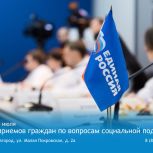 «Единая Россия» проведет Неделю приемов граждан по вопросам социальной поддержки
