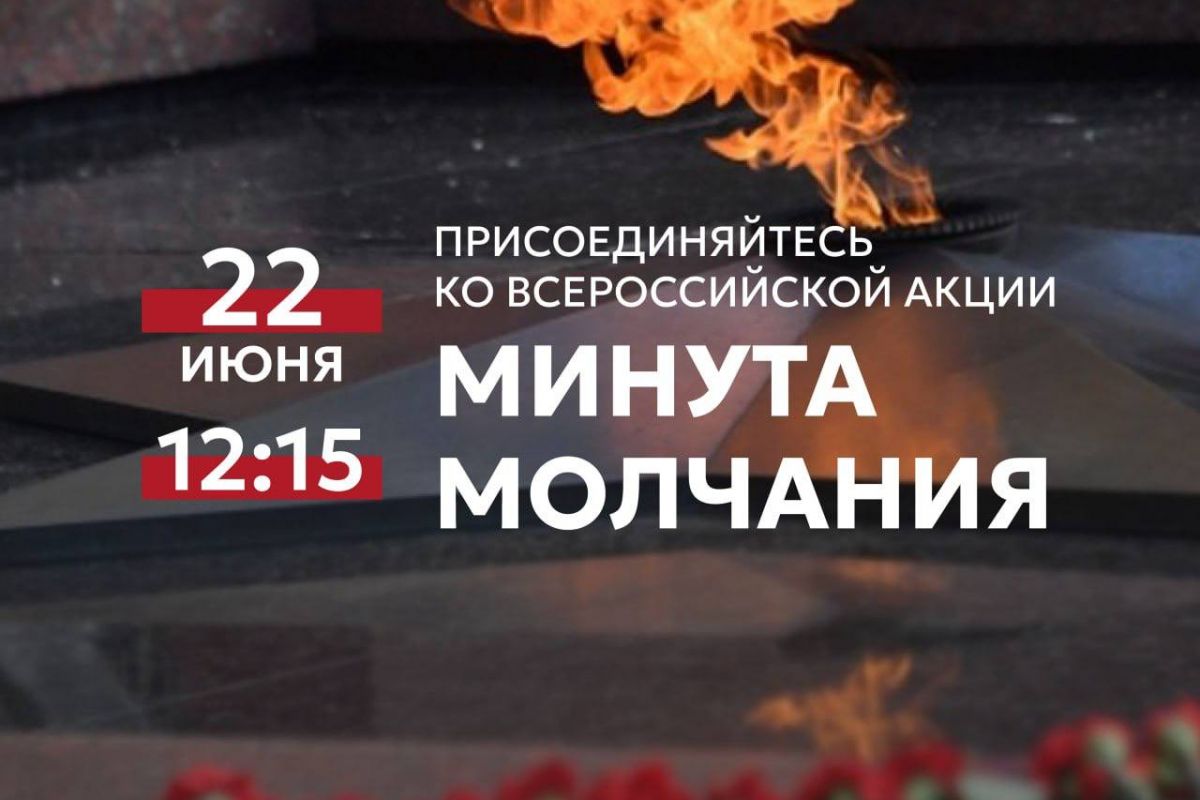 День памяти и скорби 22 июня – годовщина начала Великой Отечественной войны.