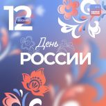 12 июня – День России