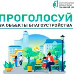 Владимир Якушев: Более 13,5 миллионов человек приняли участие в голосовании «Единой России» и Минстроя по выбору объектов благоустройства