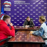 Диалог с будущим: в Магадане прошёл приём молодёжи в Региональной общественной приёмной партии «Единая Россия»