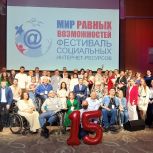 В Москве наградили победителей XV Фестиваля интернет-ресурсов «Мир равных возможностей»