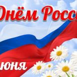 Секретарь Камчатского регионального отделения партии «Единая Россия» Виктория Сивак поздравила камчатцев с Днем России