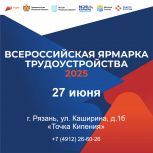 В Рязанской области состоится Всероссийская ярмарка трудоустройства «Работа России. Время возможностей»