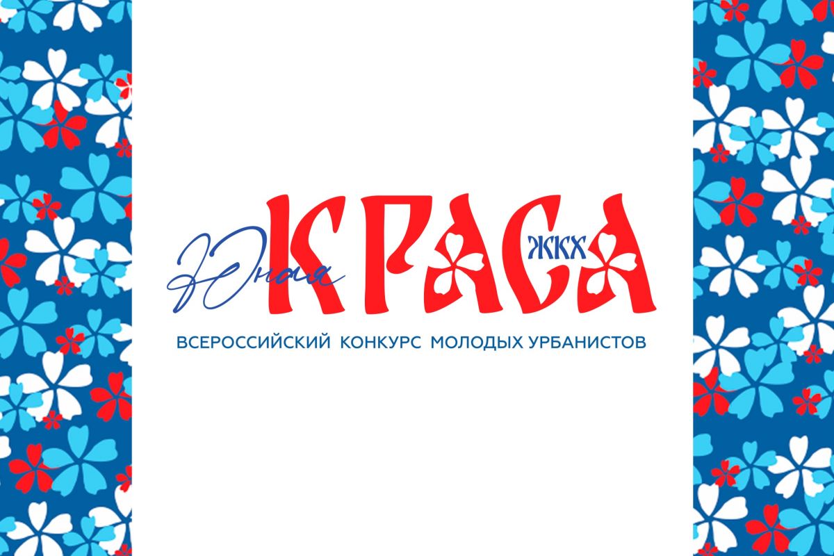 Жительниц Нижегородской области приглашают принять участие во Всероссийском конкурсе «Юная Краса ЖКХ»