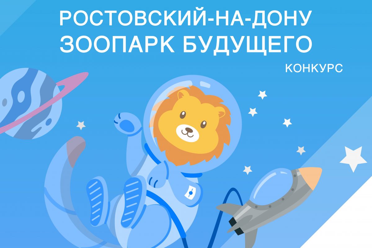 При поддержке «Единой России» стартовал конкурс «Ростовский-на-Дону зоопарк будущего»