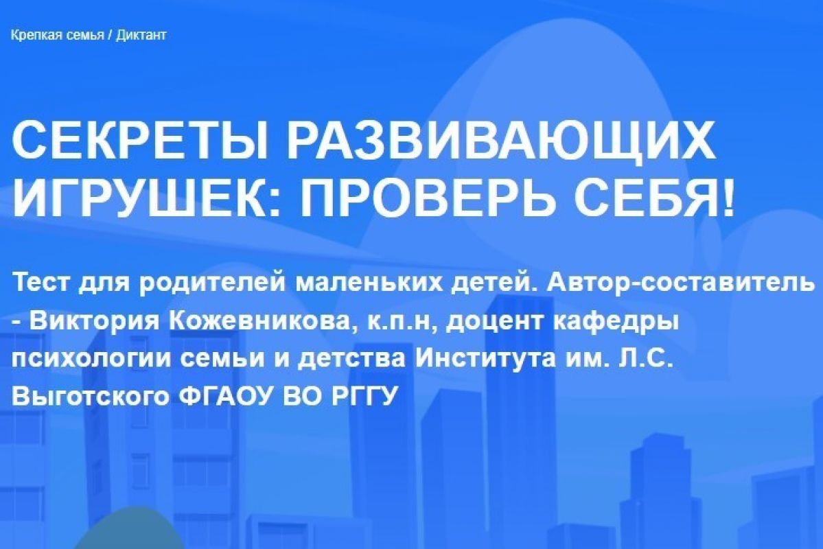 «Единая Россия» запустила диктант для родителей по развивающим игрушкам