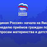 Сегодня во всех муниципалитетах Ямала началась Неделя приемов граждан по вопросам материнства и детства
