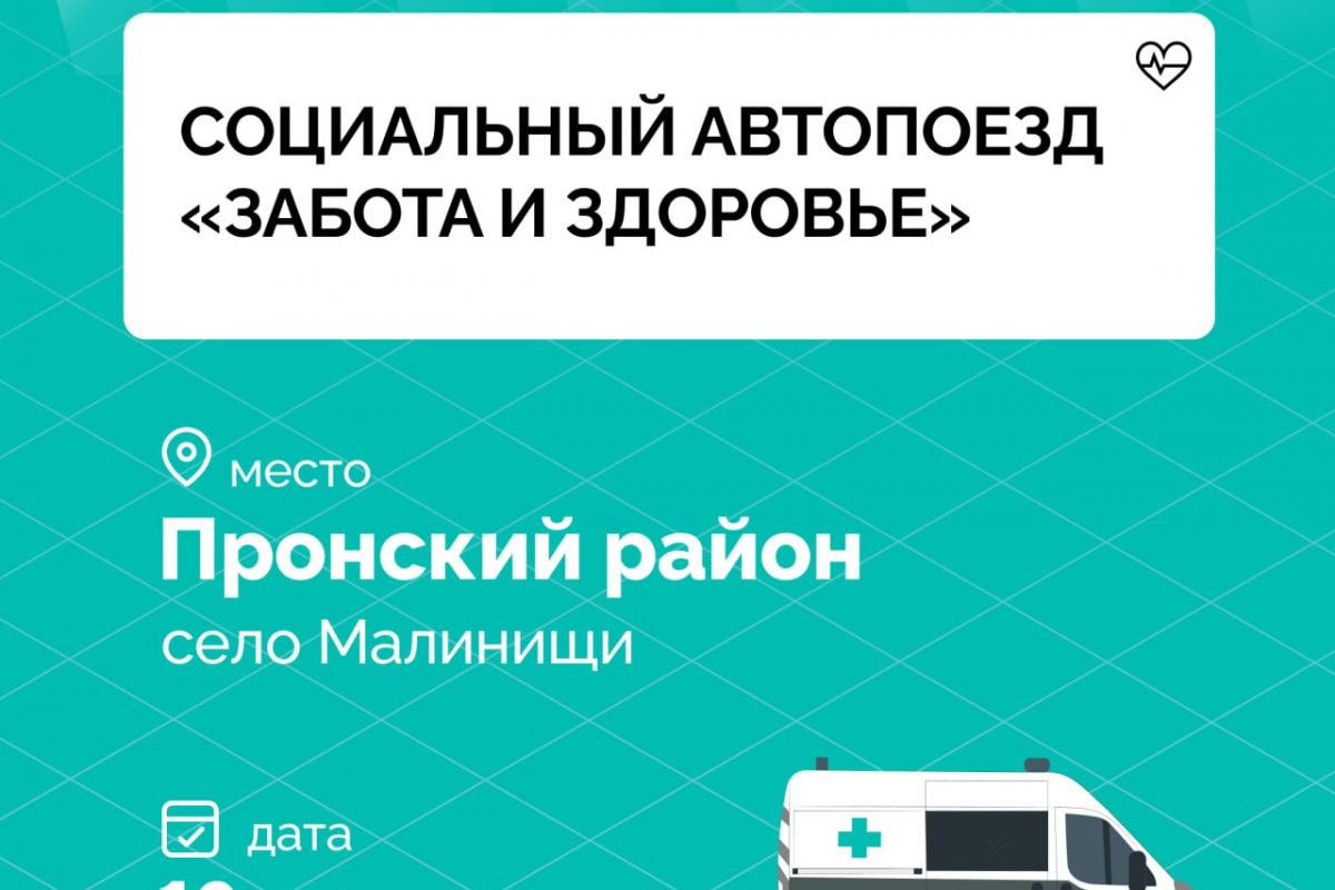 Завтра социальный автопоезд «Забота и здоровье» посетит в село Малинищи Пронского района